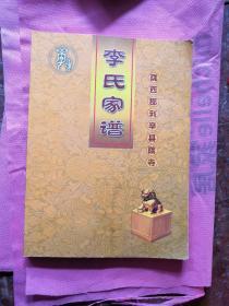 李氏家谱(陇西郡利辛县院寺)