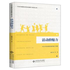 活动的魅力：中小学活动德育的理论与实践