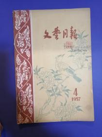 文艺月报1957年第4期