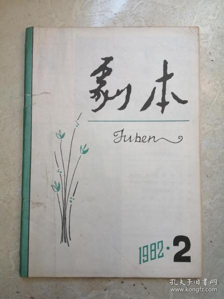 剧本1982年第2期