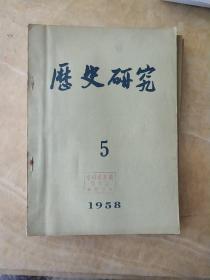 历史研究【1958年第1.3.4.5.11册 馆藏】