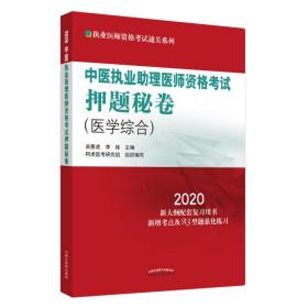 中医执业助理医师资格考试押题秘卷·执业医师资格考试通关系列