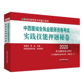 2020中西医结合执业医师资格考试实践技能押题秘卷·执业医师资格考试通关系列