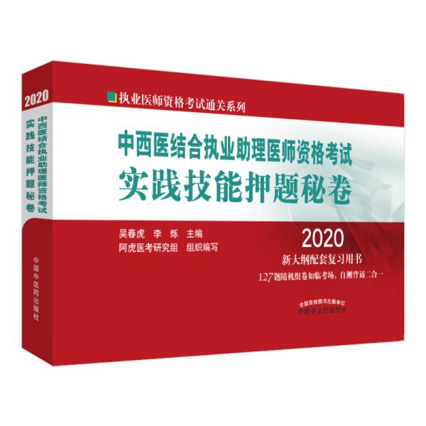 2020中西医结合执业助理医师资格考试实践技能押题秘卷·执业医师资格考试通关系列