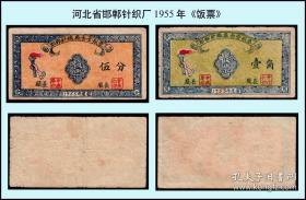 河北省邯郸针织厂1955年《饭票》一共两枚合计价邯郸粮票证（火炬图案）55年食堂饭票
