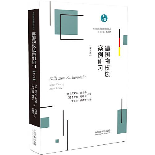 德国物权法案例研习(第3版)/德国民商法案例研习译丛