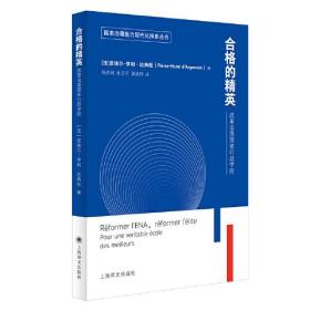 合格的精英：改革法国国家行政学院（国家治理能力现代化探索丛书）