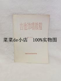 吉他弹唱教程      一     侯国良      河南省吉他学会        平装16开       孔网独本