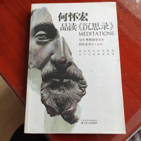 何怀宏品读《沉思录》