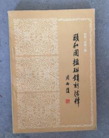 颐和园楹联镌刻浅释