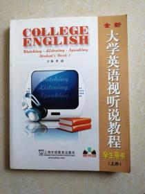 全新大学英语视听说教程学生用书.上册（附光盘） 李超 主编   上海外语教育出版社