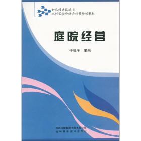 新农村建设丛书：庭院经营