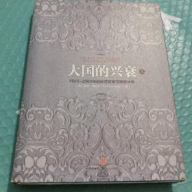 大国的兴衰（上）：1500-2000年的经济变革与军事冲突