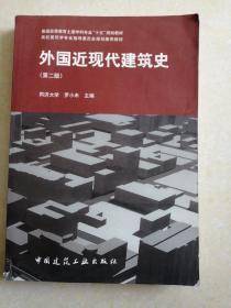 外国近现代建筑史（第二版） 罗小未 主编   中国建筑工业出版社