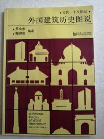 外国建筑历史图说  罗小未、蔡琬英 著   同济大学出版社