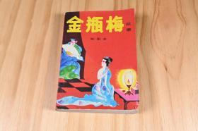 《金瓶梅》兰陵笑生，绝版好书，四川美术出版社，1988年4月，中国古典集大成之作，被误会的所有，这本书里寻找答案，品相好