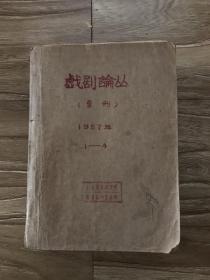 戏剧论丛 1957（1-4）