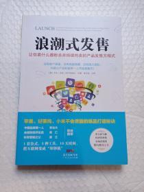 浪潮式发售：让你卖什么都秒杀并持续热卖的产品发售方程式