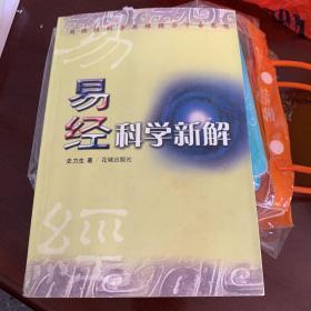 易经科学新解