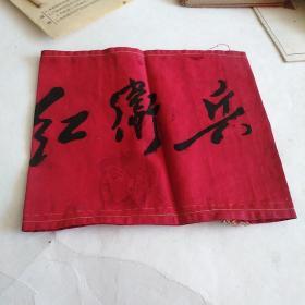 红卫东布质袖章(细看有三处毛主席头像，一处很显，二处模糊了，包老包真)