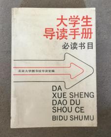 大学生导读手册必读书目