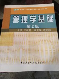 教育部人才培养模式改革和开放教育试点教材：管理学基础