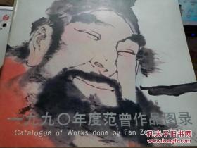 一九九零年度范曾作品图录