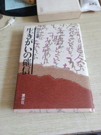 32开 日本原版   生きがいの确信 出口日出麿