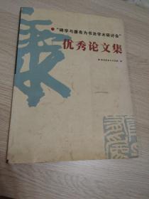 《碑学与康有为书法学术研讨会优秀论文集》