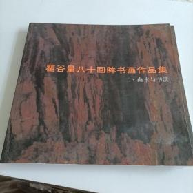 瞿谷量八十回眸书画作品集二山水与书法