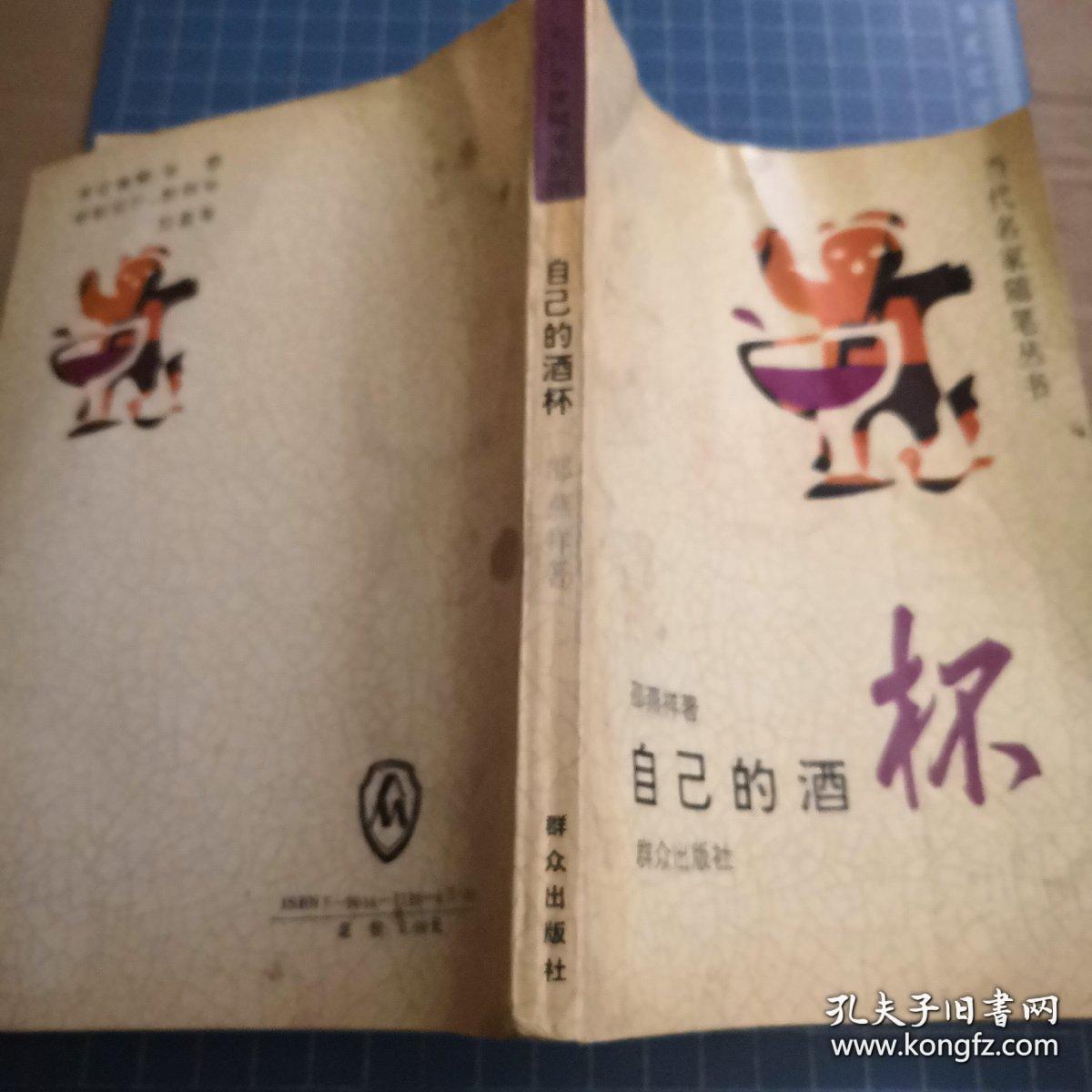 自己的酒 邵燕祥