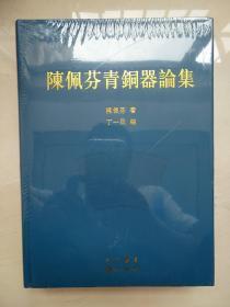 陈佩青铜器论集 陈佩芬著 中西书局  正版书籍（全新塑封）