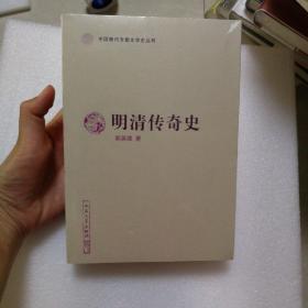 明清传奇史（中国断代专题文学史丛刊）