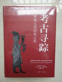 考古寻踪 穿越人类历史之旅 赫尔曼帕辛格著 上海三联书店 正版书籍（全新塑封）