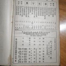 1930年版［小字本英华大辞典］颜惠庆著，商务印书馆出版。