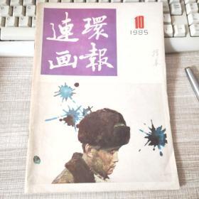 连环画报1985 10