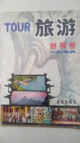 旅游 创刊号