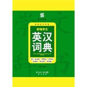 新编学生英汉词典新课标专用版  崇文书局原湖北辞书出版社 9787540322472