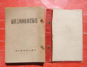 保险业务条例办法汇编（1951年版）