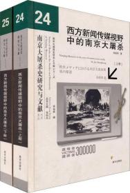 西方新闻传媒视野中的南京大屠杀24.25【上下册 精装】9787807185567