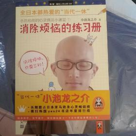 消除烦恼的练习册：小池和尚的心灵佛法小课堂1