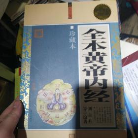 全本黄帝内经