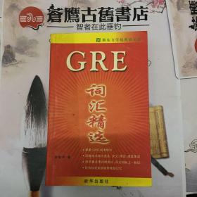 GRE词汇精选