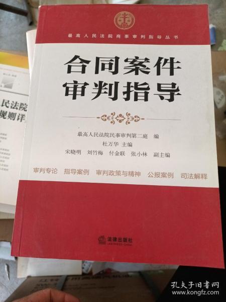 最高人民法院商事审判指导丛书：合同案件审判指导