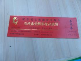 门票-毛泽东光辉形象品展览-佳木斯向阳收藏协会