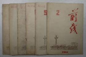 前线（北京社1961年刊·16开·存6册）