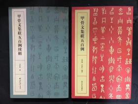 甲骨文集联五百例 甲骨文集联五百例续辑共2本 王经纬甲骨文书法练字帖附简体旁注西泠印社甲骨文集字对联500例