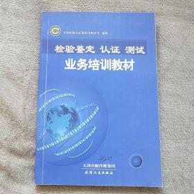 检验鉴定认证测试业务培训教材