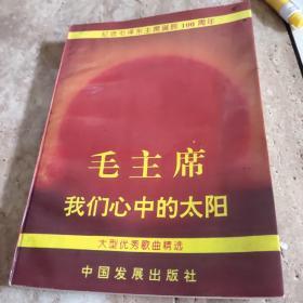 毛主席我们心中的太阳（纪念诞辰100周年歌曲选）