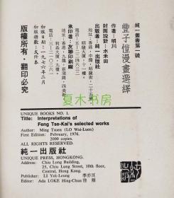 小思《丰子恺漫画选择》香港纯一出版社 1976年初版，丰子恺画，小思文，图文并茂